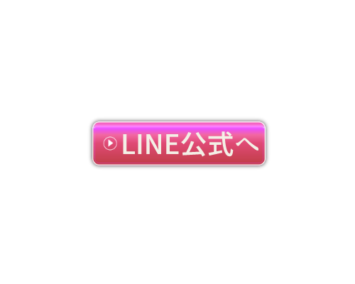LINE公式へ